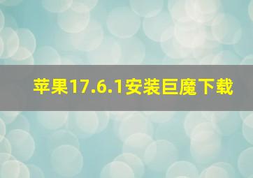 苹果17.6.1安装巨魔下载