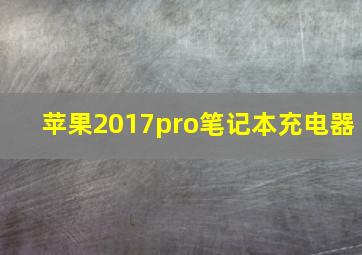 苹果2017pro笔记本充电器