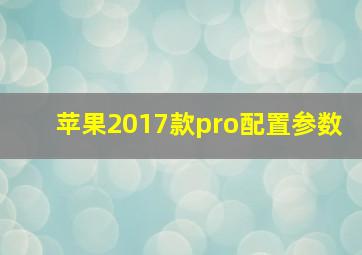 苹果2017款pro配置参数