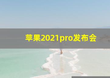 苹果2021pro发布会