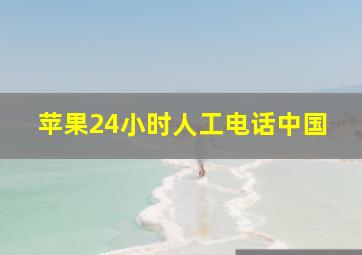 苹果24小时人工电话中国