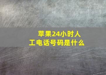 苹果24小时人工电话号码是什么