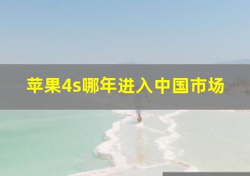 苹果4s哪年进入中国市场