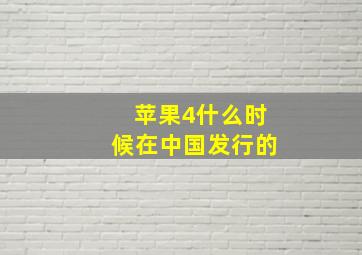 苹果4什么时候在中国发行的