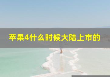 苹果4什么时候大陆上市的