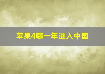 苹果4哪一年进入中国