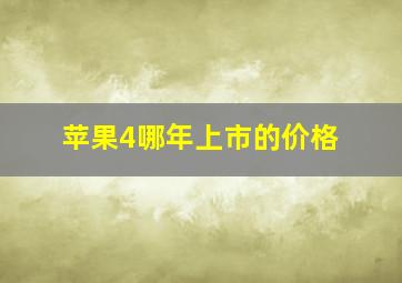 苹果4哪年上市的价格