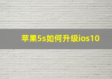 苹果5s如何升级ios10