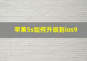 苹果5s如何升级到ios9