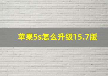 苹果5s怎么升级15.7版