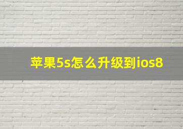 苹果5s怎么升级到ios8