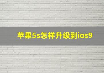 苹果5s怎样升级到ios9