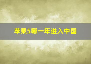 苹果5哪一年进入中国