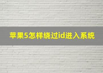 苹果5怎样绕过id进入系统