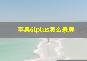 苹果6lplus怎么录屏