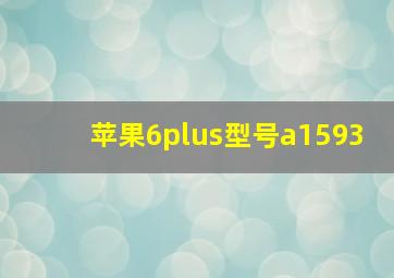 苹果6plus型号a1593