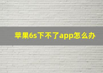 苹果6s下不了app怎么办