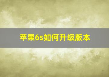 苹果6s如何升级版本