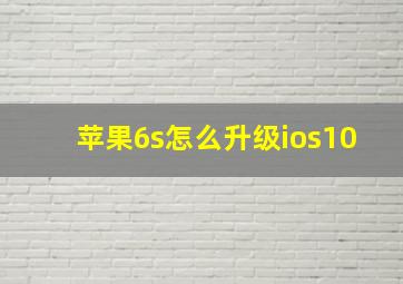 苹果6s怎么升级ios10