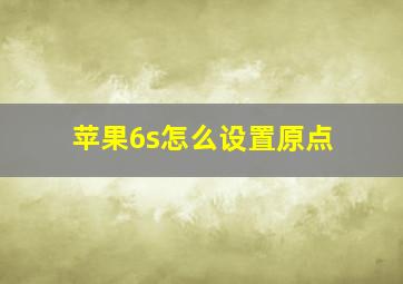 苹果6s怎么设置原点