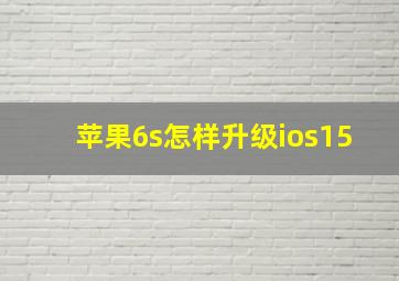 苹果6s怎样升级ios15