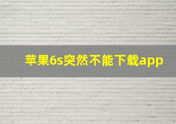 苹果6s突然不能下载app