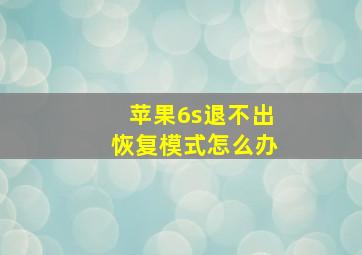 苹果6s退不出恢复模式怎么办