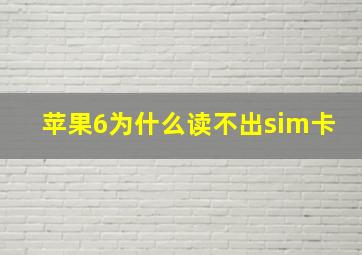 苹果6为什么读不出sim卡