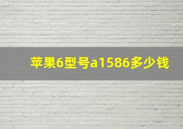 苹果6型号a1586多少钱