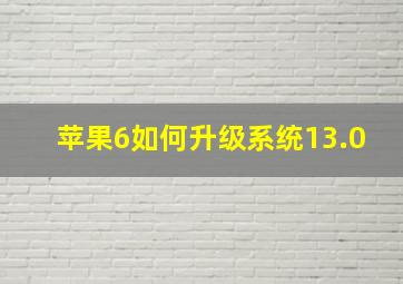 苹果6如何升级系统13.0