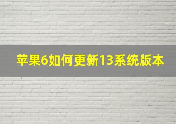 苹果6如何更新13系统版本