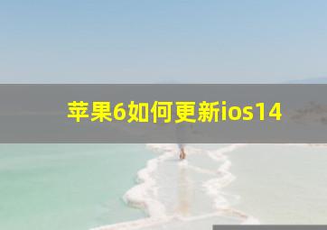 苹果6如何更新ios14