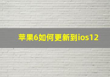 苹果6如何更新到ios12