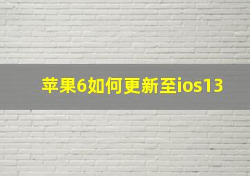 苹果6如何更新至ios13