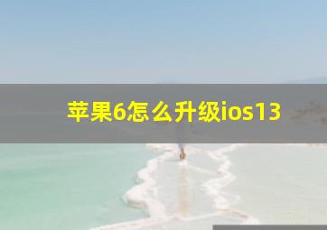 苹果6怎么升级ios13