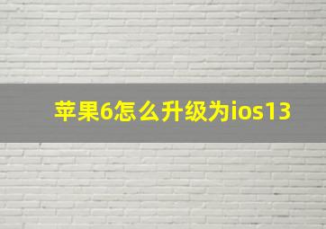 苹果6怎么升级为ios13