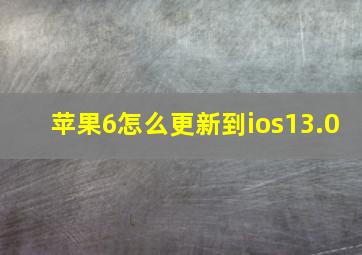 苹果6怎么更新到ios13.0