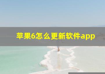 苹果6怎么更新软件app