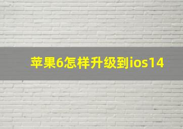 苹果6怎样升级到ios14