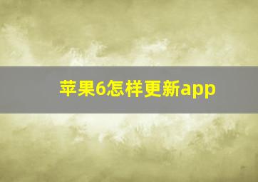 苹果6怎样更新app