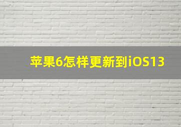 苹果6怎样更新到iOS13