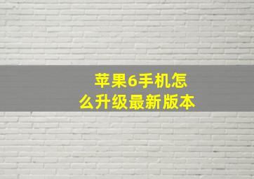 苹果6手机怎么升级最新版本