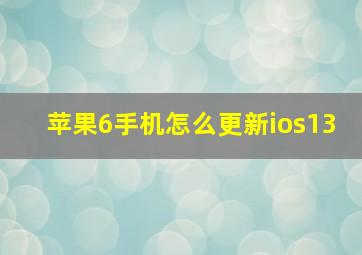 苹果6手机怎么更新ios13