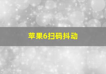 苹果6扫码抖动