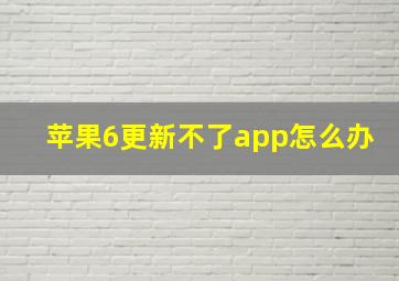 苹果6更新不了app怎么办