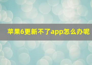 苹果6更新不了app怎么办呢