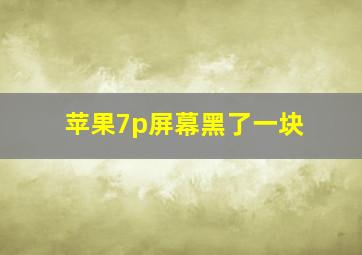 苹果7p屏幕黑了一块