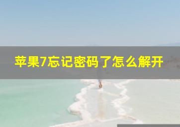 苹果7忘记密码了怎么解开