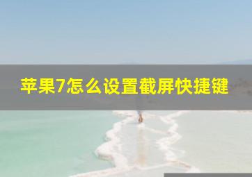 苹果7怎么设置截屏快捷键