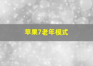 苹果7老年模式